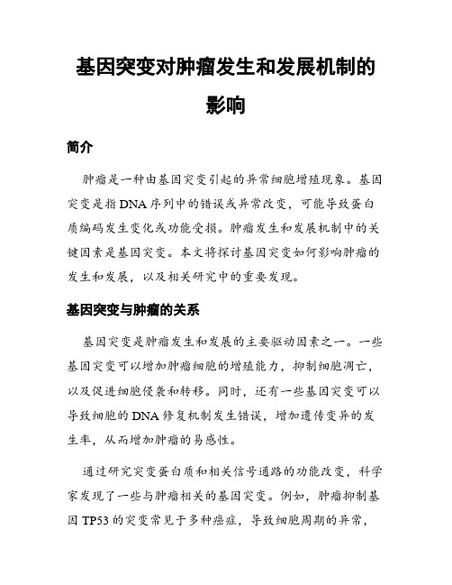 基因突变对肿瘤发生和发展机制的影响