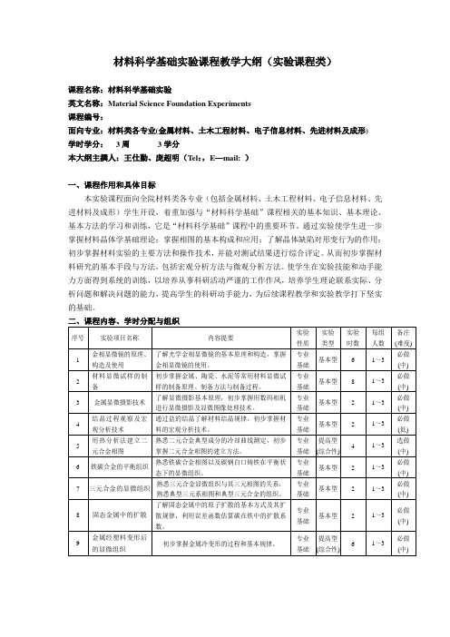 材料科学基础实验课程教学大纲实验课程类