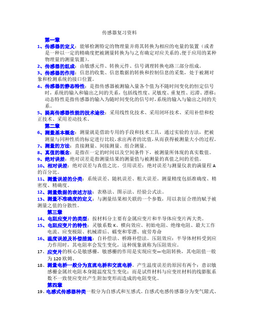 传感器与检测技术名词解释