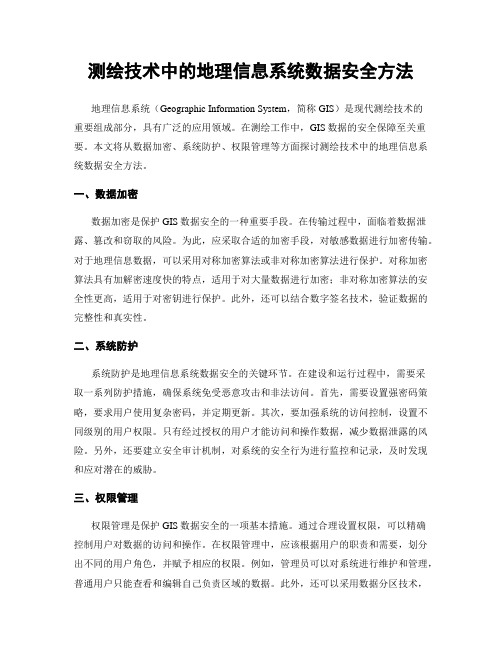 测绘技术中的地理信息系统数据安全方法