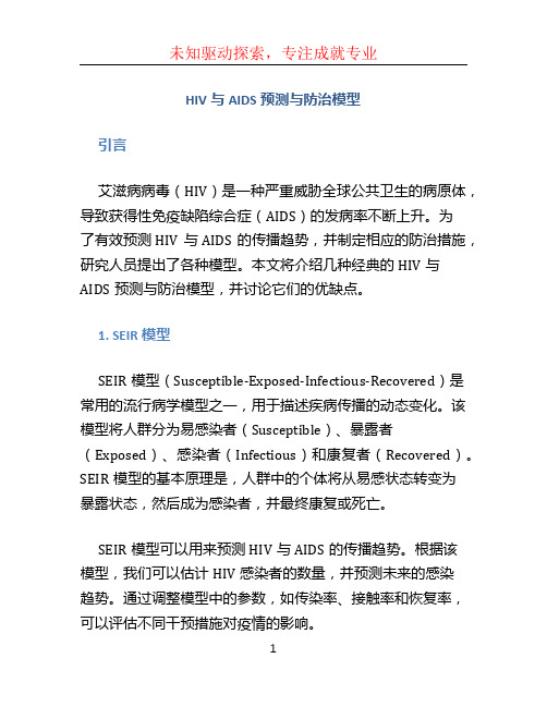 HIV与AIDS预测与防治模型