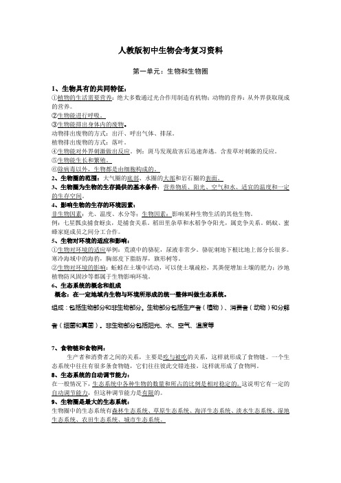 人教版初中生物会考复习资料