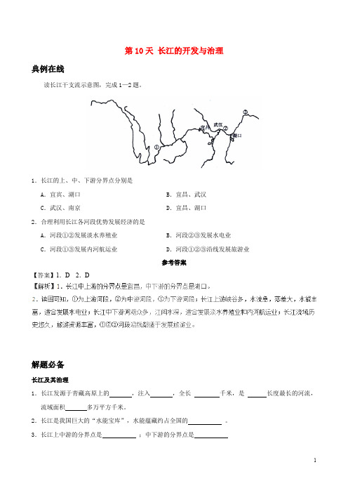 八年级地理暑假作业 第10天 长江的开发与治理 新人教