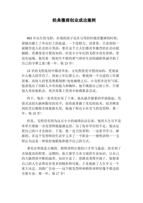 经典微商创业成功案例