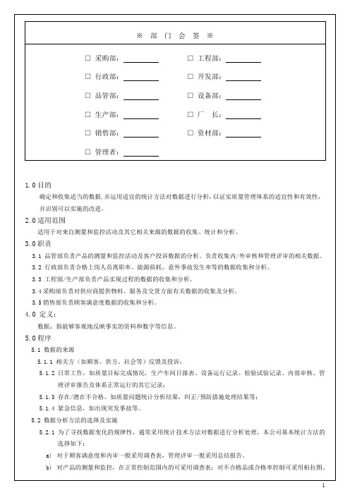 液晶科技有限公司  数据分析控制程序+持续改进及纠正预防措施控制程序