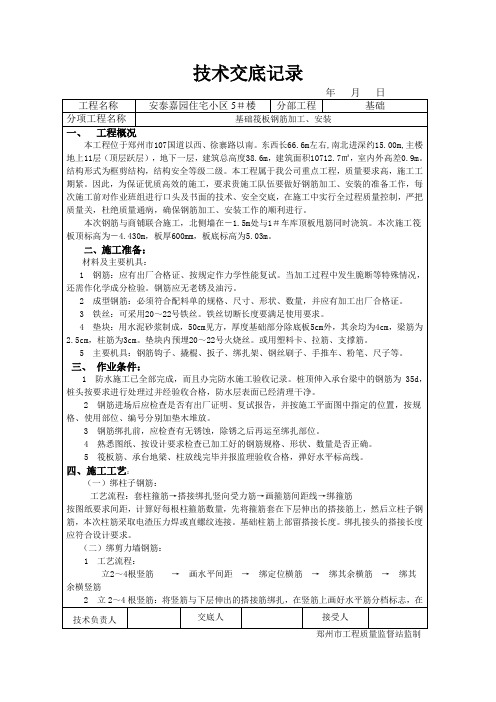 筏板基础钢筋绑扎技术交底