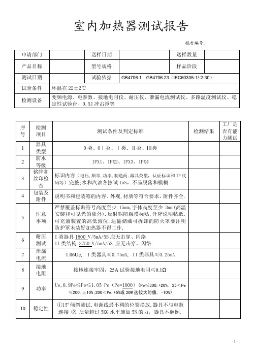 室内电暖器型式试验报告