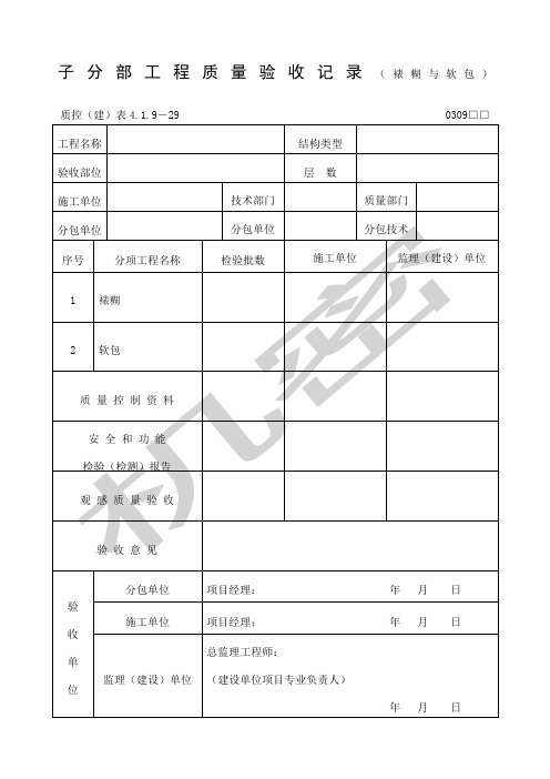 工程质量验收记录裱糊与软包表格