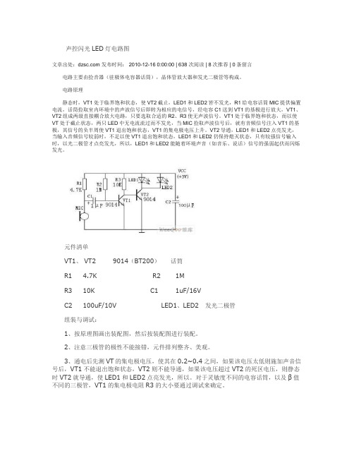 声控闪光LED灯电路图(精)