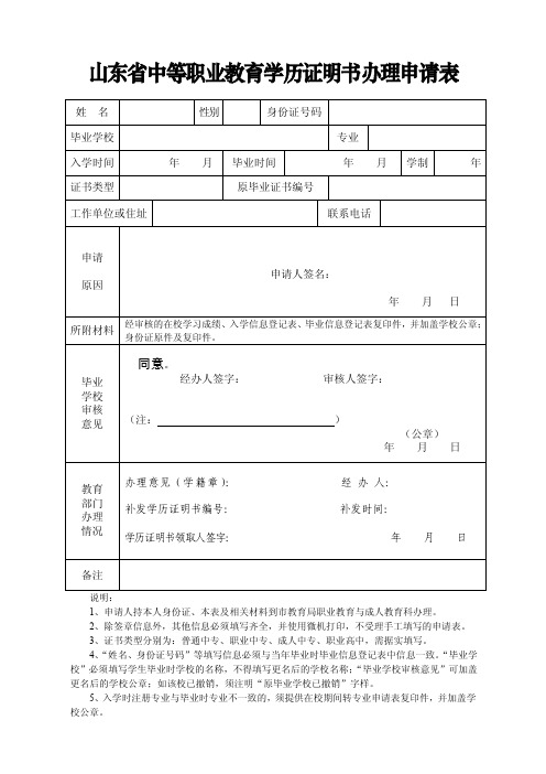 山东省中等职业教育学历证明书办理申请表