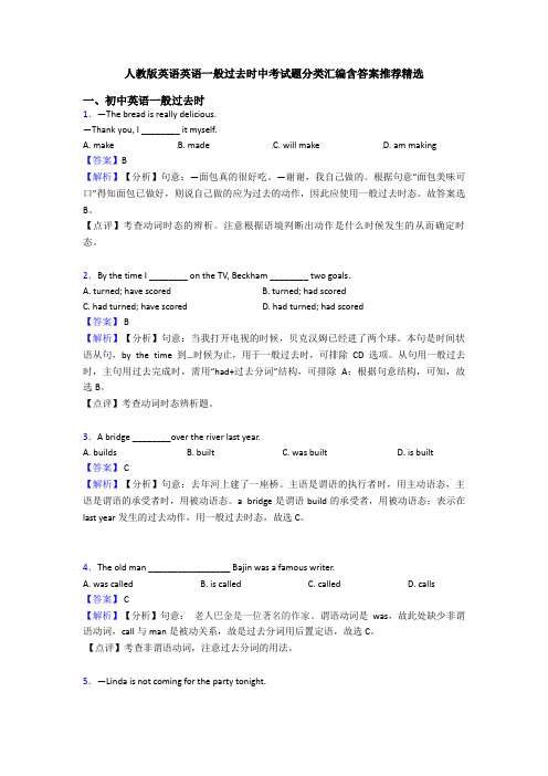 人教版英语英语一般过去时中考试题分类汇编含答案推荐精选