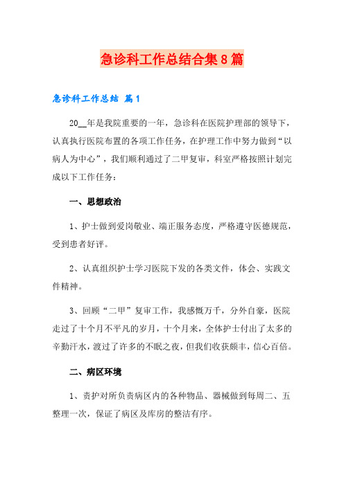 急诊科工作总结合集8篇