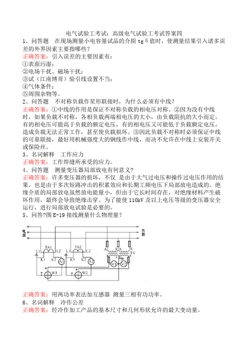 电气试验工考试：高级电气试验工考试答案四