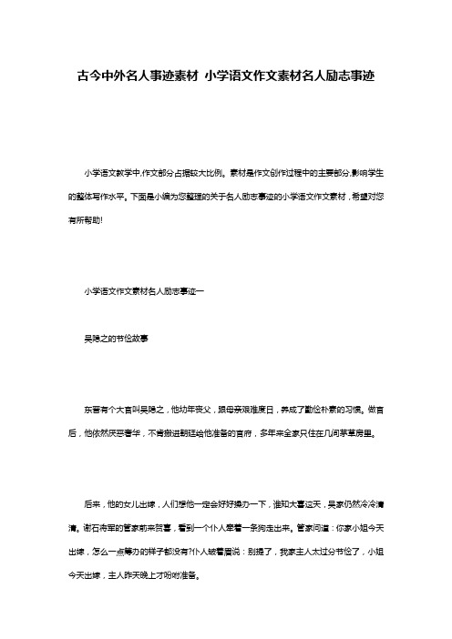 古今中外名人事迹素材 小学语文作文素材名人励志事迹