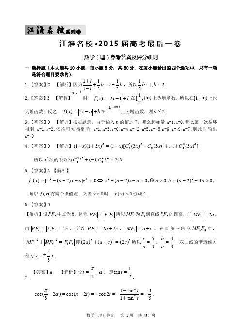 江淮名校2015届徽典高考·最后一卷理科数学答案