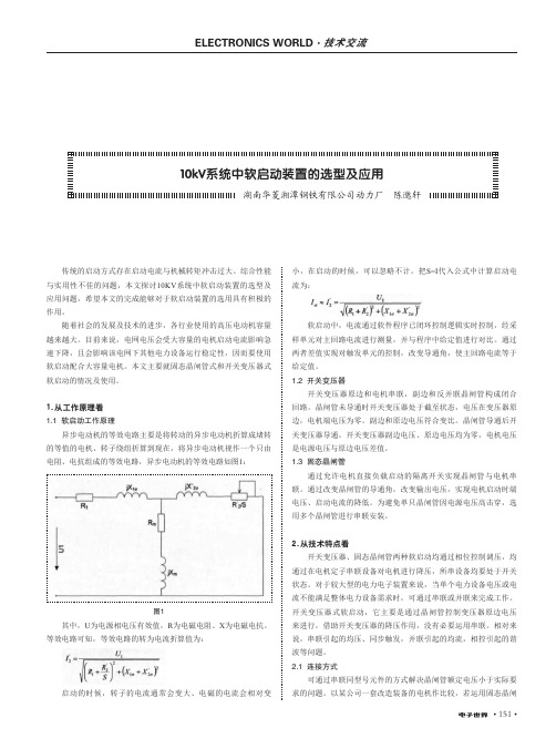 10kv系统中软启动装置的选型及应用