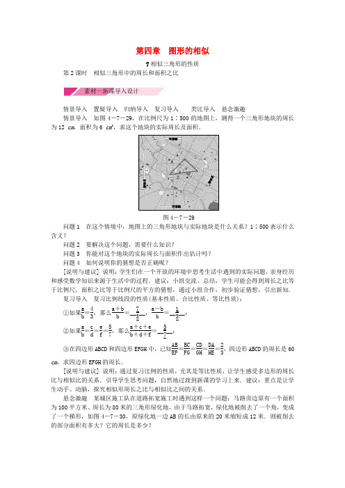 精品-2018年秋九年级数学上册第四章图形的相似4.7相似三角形的性质第2课时相似三角形中周长和面积之比备课