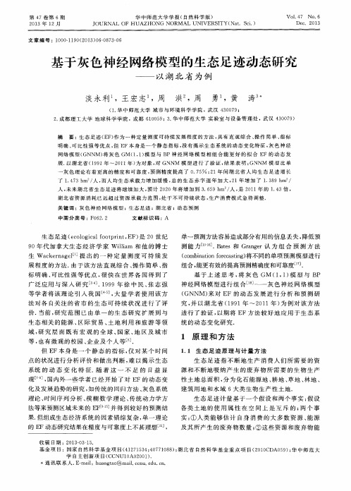 基于灰色神经网络模型的生态足迹动态研究——以湖北省为例