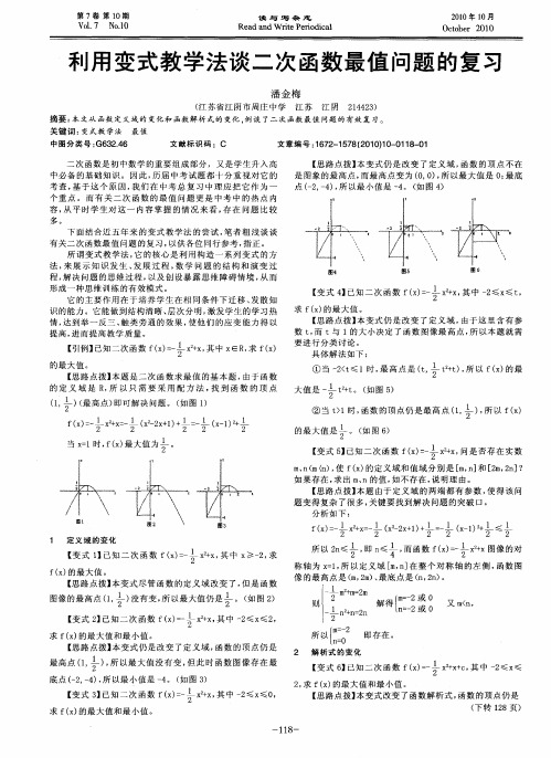 利用变式教学法谈二次函数最值问题的复习