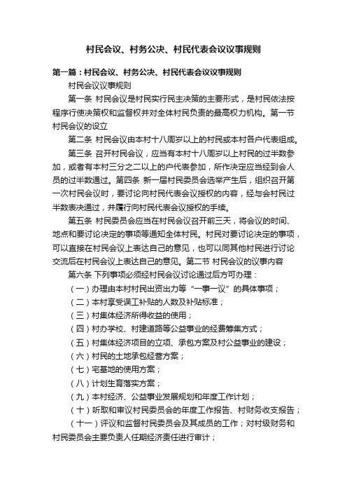 村民会议、村务公决、村民代表会议议事规则