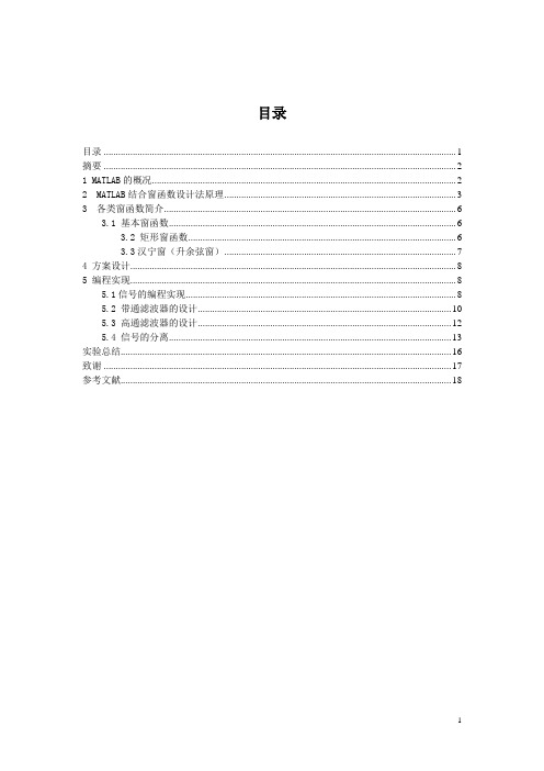 matlab窗函数设计数字滤波器及信号的分频滤波设计要点