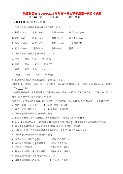 陕西省西安市2016_2017学年高一语文下学期第一次月考试题(有答案)AwlMUA