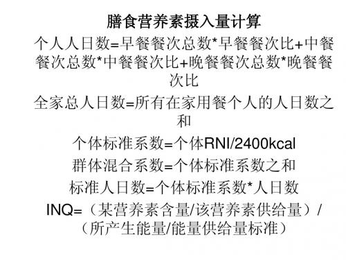 营养师培训第1、2章计算公式