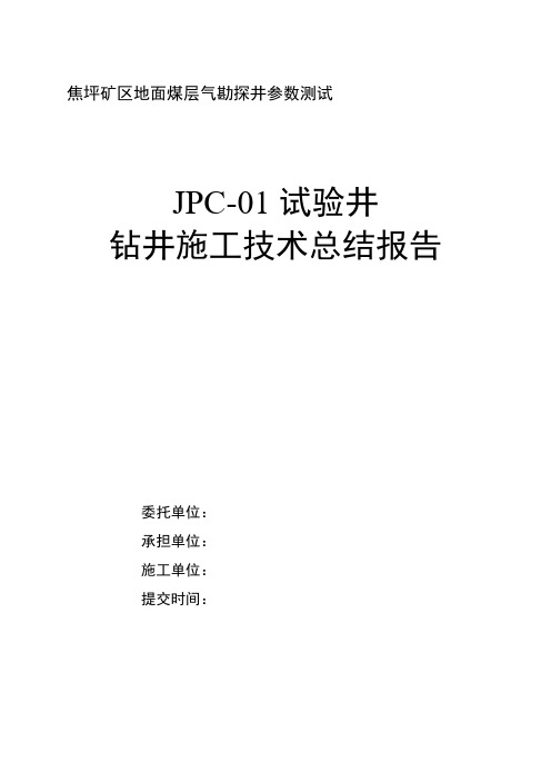 钻井施工技术总结报告(地面煤层气勘探井参数测试)