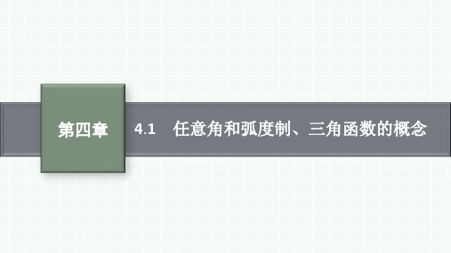 人教版高中总复习一轮数学精品课件 第4章 三角函数与解三角形 4.1 任意角和弧度制、三角函数的概念