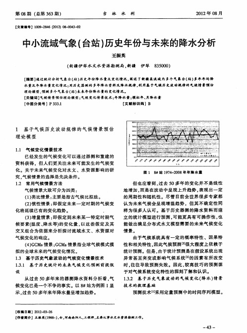 中小流域气象(台站)历史年份与未来的降水分析