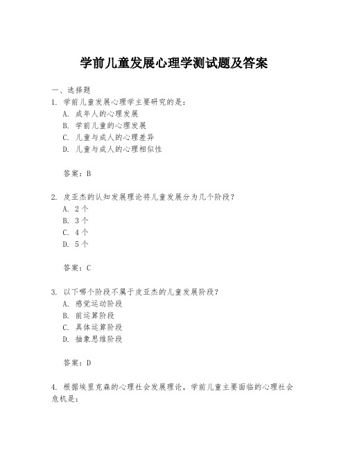 学前儿童发展心理学测试题及答案