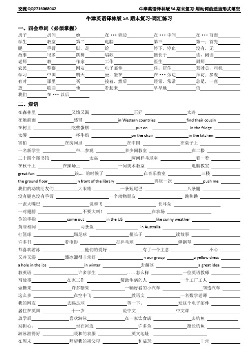 [牛津中小学英语网]牛津英语译林版5A期末复习-词汇短语