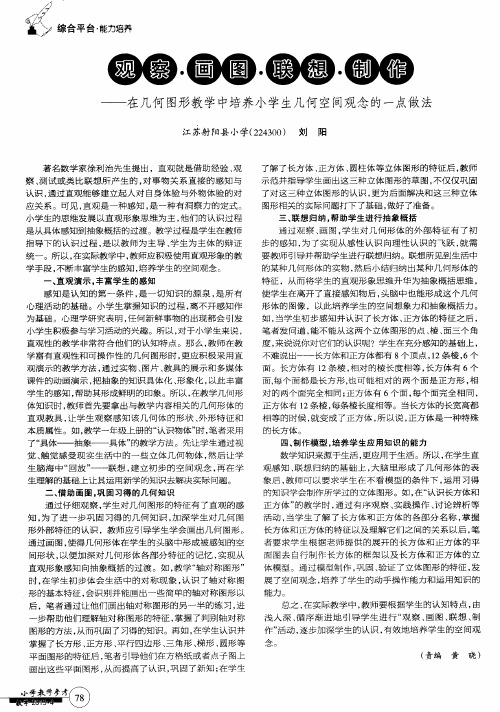 观察·画图·联想·制作--在几何图形教学中培养小学生几何空间观念的一点做法