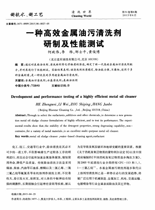 一种高效金属油污清洗剂研制及性能测试