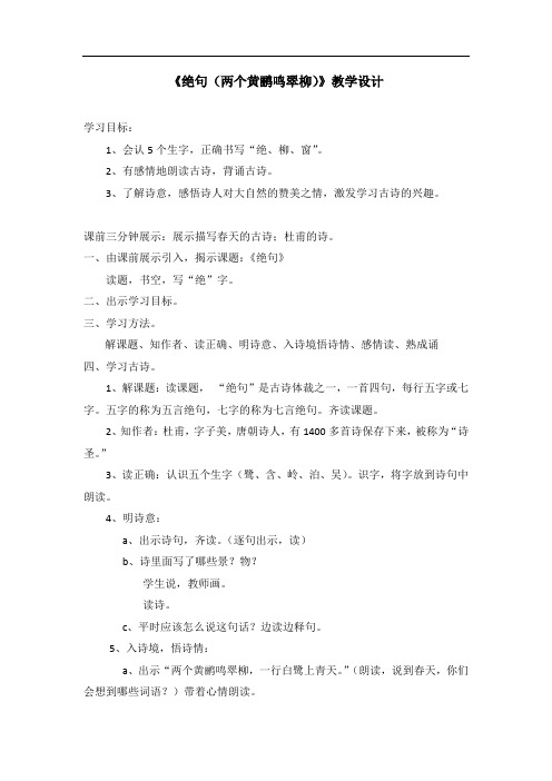 二年级语文绝句(两个黄鹂鸣翠柳)教学设计