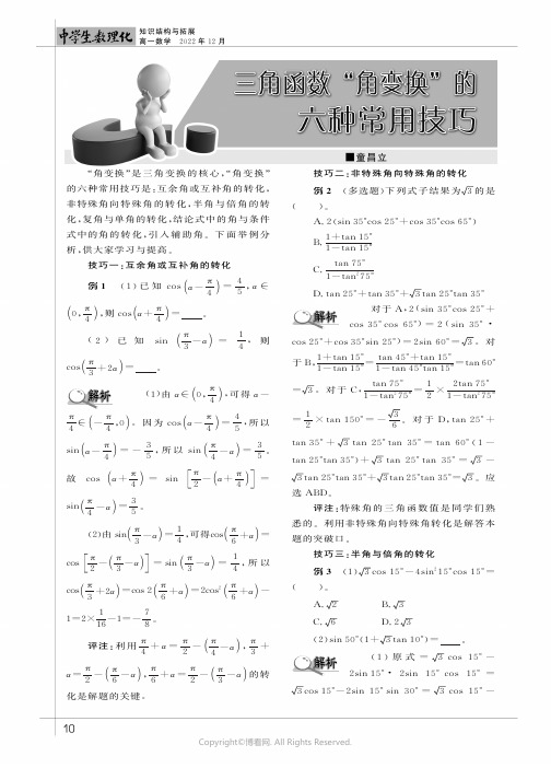 三角函数“角变换”的六种常用技巧