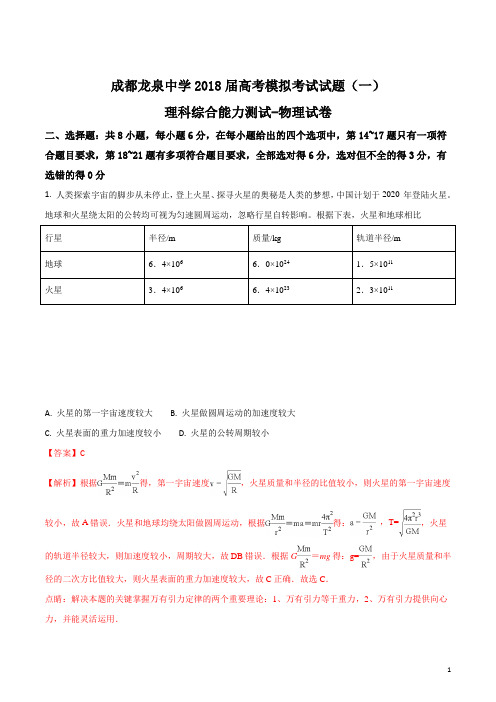 精品解析:四川省成都龙泉中学2018届高考模拟(一)理综-物理试题(解析版)