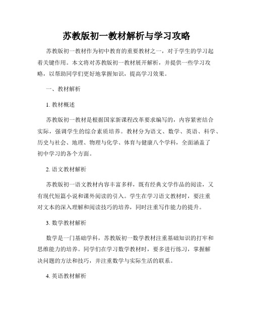 苏教版初一教材解析与学习攻略