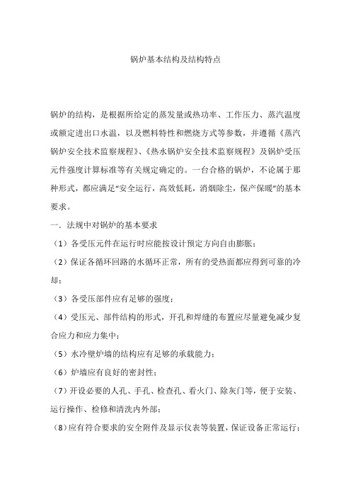 锅炉基本结构及结构特点