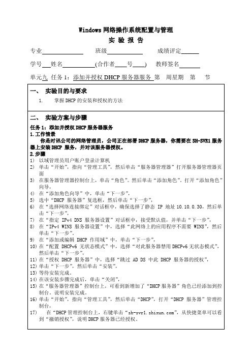 Windows网络操作系统配置与管理单元九任务1：添加并授权DHCP服务器服务实验报告