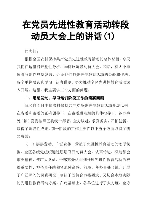 在党员先进性教育活动转段动员大会上的讲话