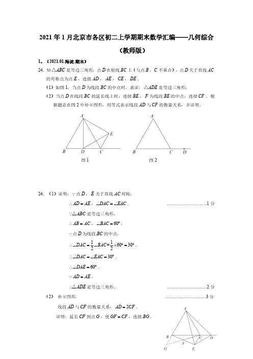 2021年1月北京市各区上学期期末初二数学汇编-几何综合(教师版)