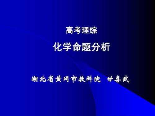 理科综合化学命题分析及复习建议