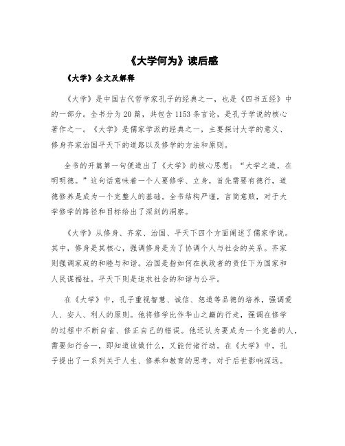 《大学何为》读后感 《大学》全文及解释及读后感