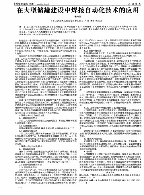 在大型储罐建设中焊接自动化技术的应用