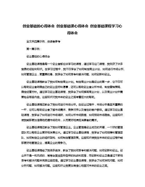 创业基础的心得体会 创业基础课心得体会 创业基础课程学习心得体会