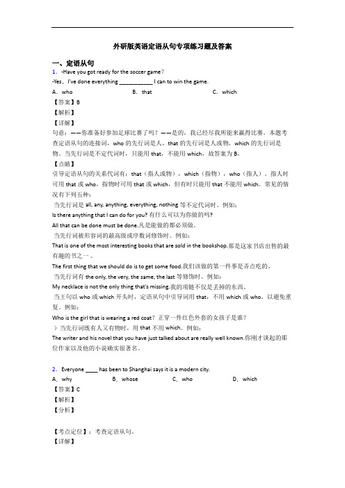 外研版英语定语从句专项练习题及答案