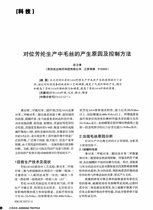 对位芳纶生产中毛丝的产生原因及控制方法