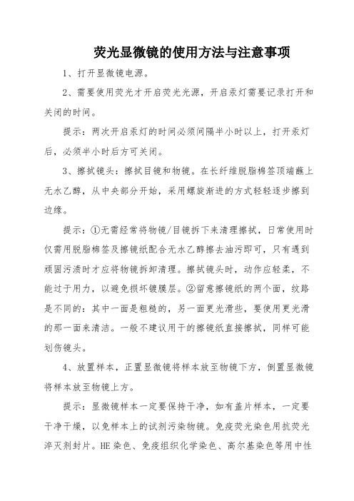 2.荧光显微镜的使用方法与注意事项