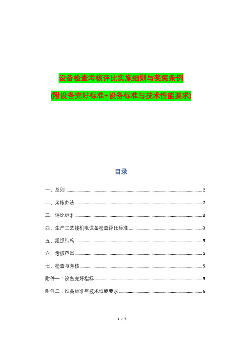 设备检查考核评比实施细则与奖惩条例(附设备完好标准+设备标准与技术性能要求)